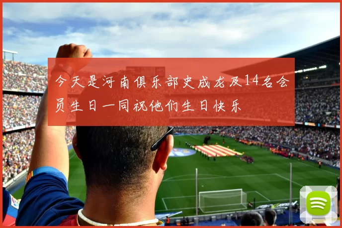 今天是河南俱乐部史成龙及14名会员生日一同祝他们生日快乐