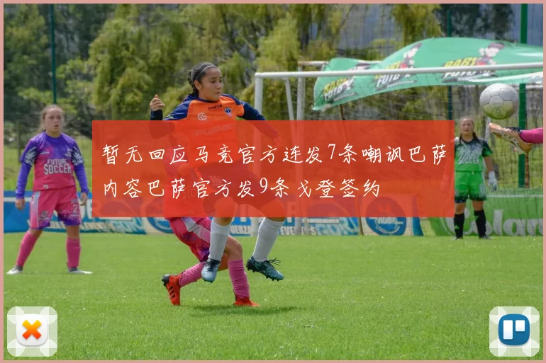 暂无回应马竞官方连发7条嘲讽巴萨内容巴萨官方发9条戈登签约